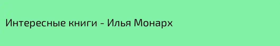 Интересные книги - Илья Монарх